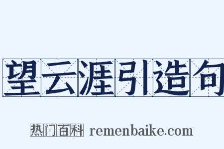 望云涯引造句是什么意思的图片